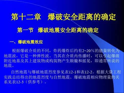第十二章 爆破安全距离的确定.