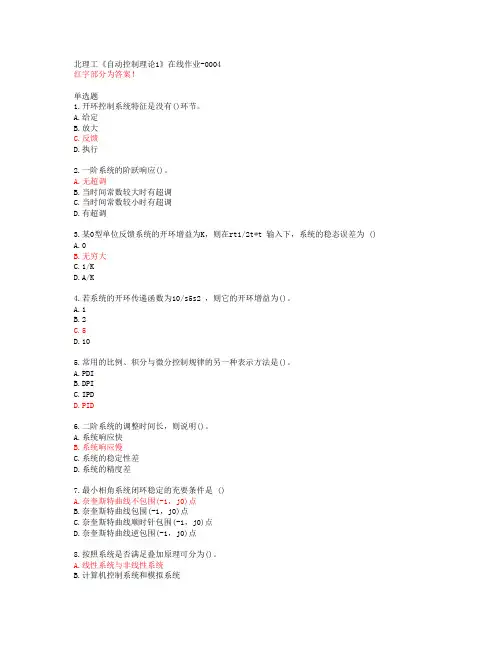 北理工《自动控制理论1》在线作业-0004【20春答案47635】