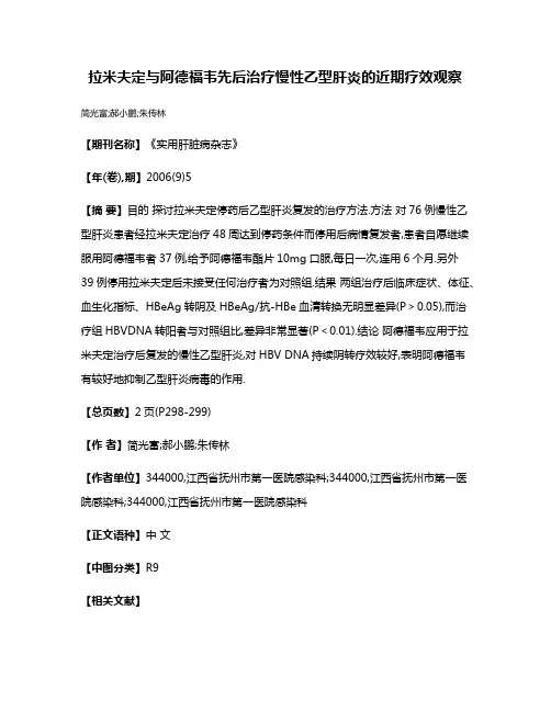 拉米夫定与阿德福韦先后治疗慢性乙型肝炎的近期疗效观察