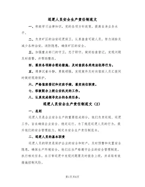 巡逻人员安全生产责任制范文(3篇)