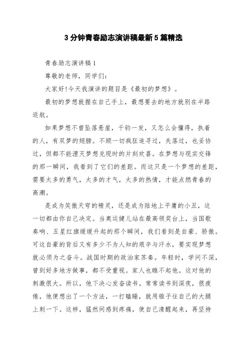 3分钟青春励志演讲稿最新5篇精选