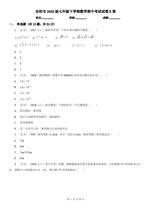 安阳市2020版七年级下学期数学期中考试试卷D卷