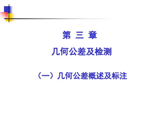 互换性与测量技术-9 形位公差概述及标注概述