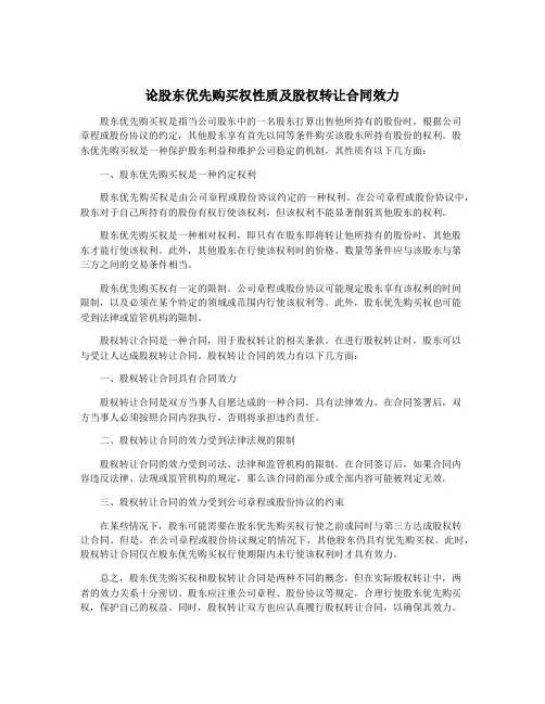 论股东优先购买权性质及股权转让合同效力