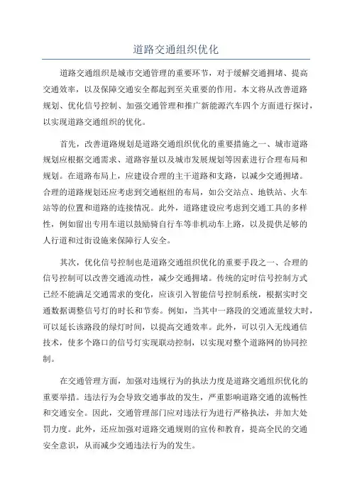 道路交通组织优化