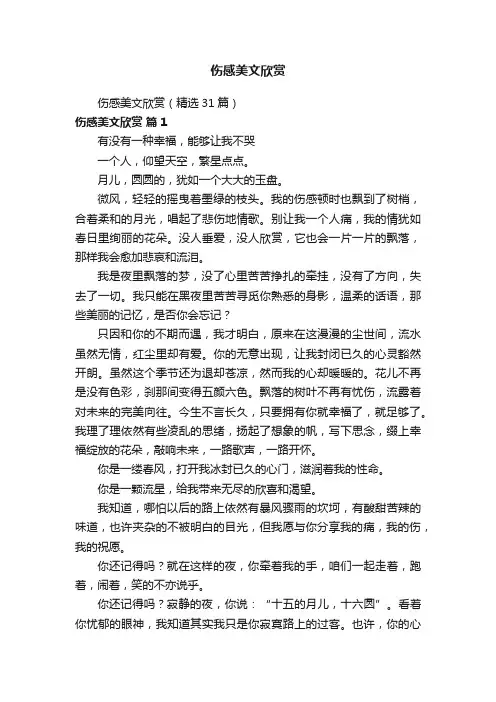伤感美文欣赏（精选31篇）