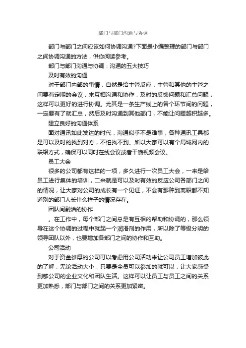 部门与部门沟通与协调_谈判技巧_