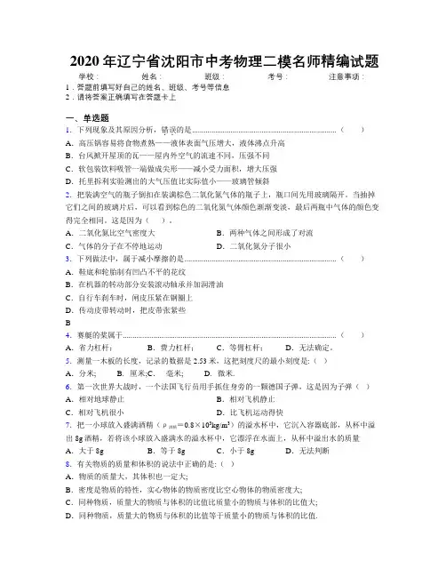 2020年辽宁省沈阳市中考物理二模名师精编试题附解析