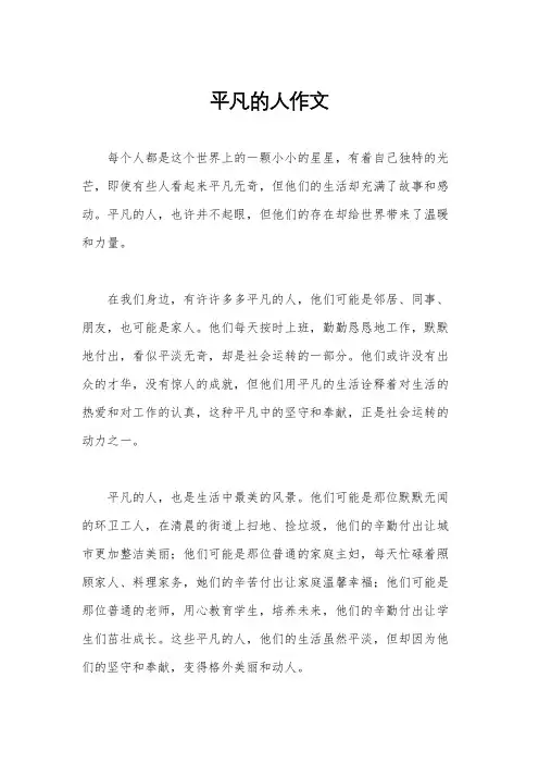平凡的人作文