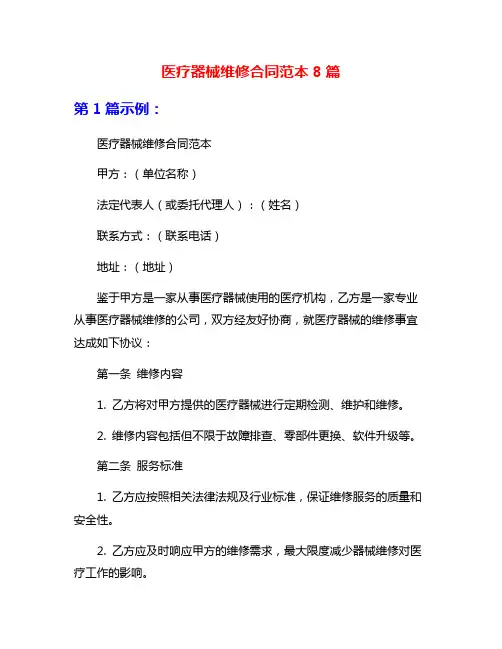 医疗器械维修合同范本8篇