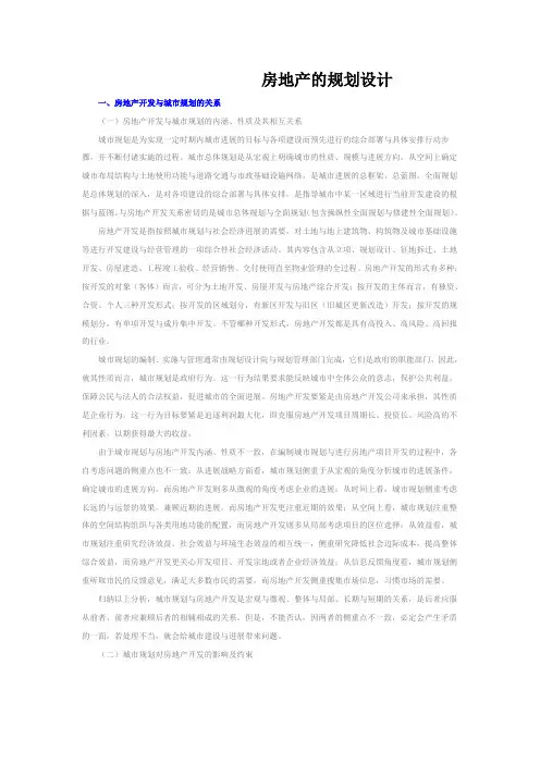 房地产的规划设计