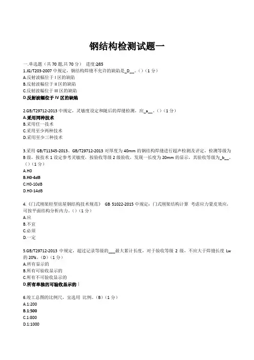 (完整版)钢结构检测员试题目一含答案