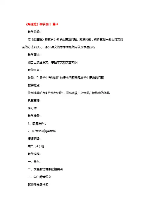 《蜀道难》教学设计 4篇