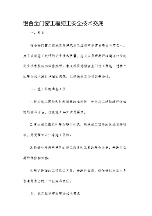铝合金门窗工程施工安全技术交底