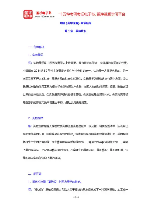 叶朗《美学原理》章节题库(美是什么)【圣才出品】