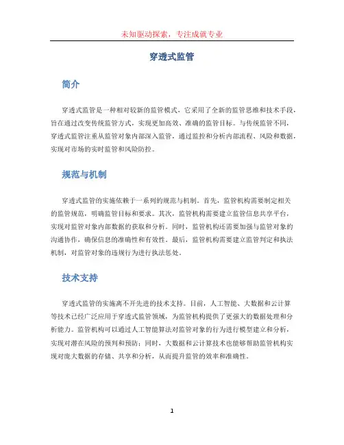 穿透式监管