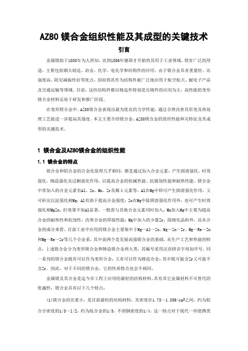 AZ80镁合金组织性能及其成型的关键技术