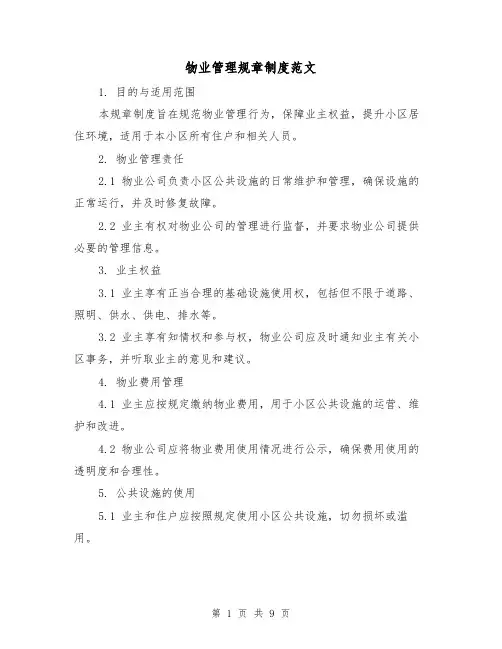 物业管理规章制度范文（3篇）