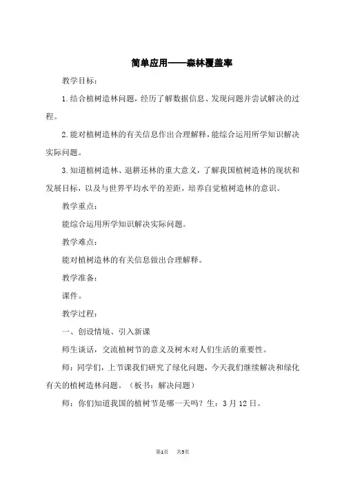 冀教版六年级上册数学 第三单元 简单应用——森林覆盖率