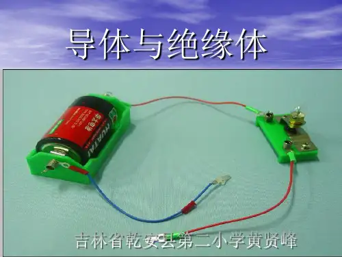四年级下- 导体与 绝缘体教科版ppt精美课件 (共14张PPT)