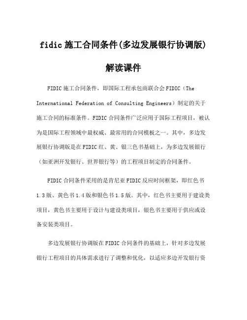 fidic施工合同条件(多边发展银行协调版)解读课件