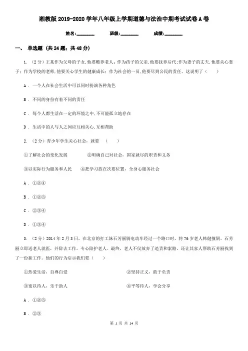 湘教版2019-2020学年八年级上学期道德与法治中期考试试卷A卷