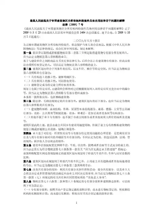 最高人民法院关于审理建筑物区分所有权纠纷案件具体应用法律若干问题的解释