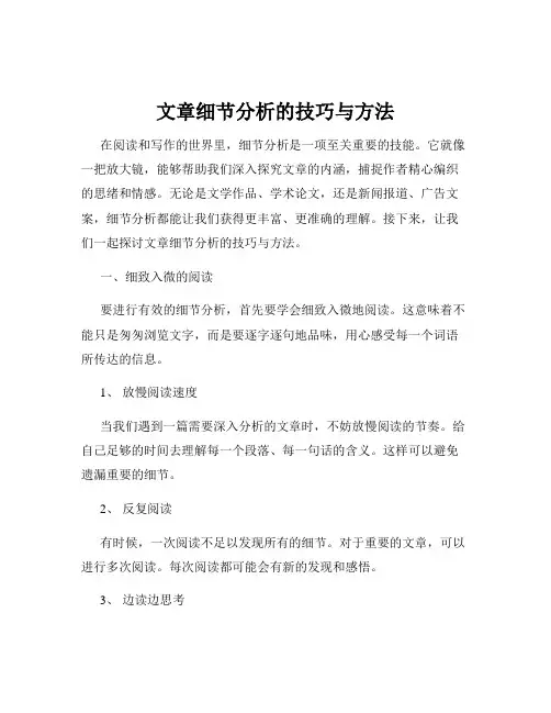 文章细节分析的技巧与方法