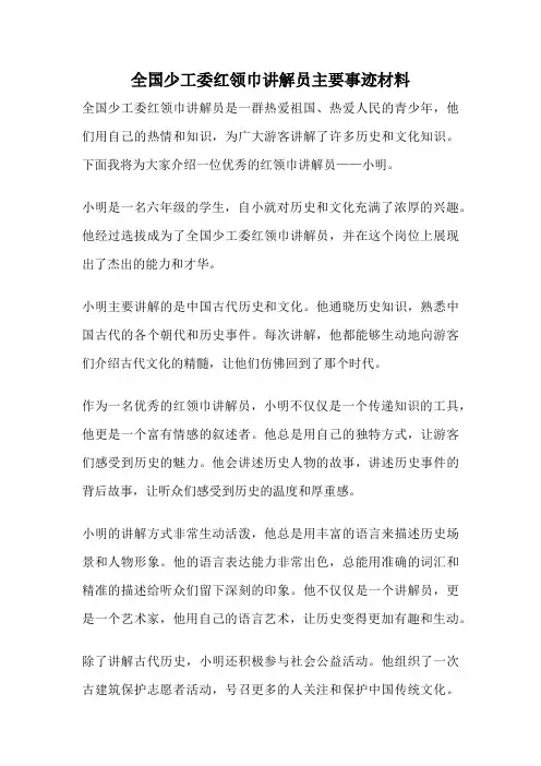 全国少工委红领巾讲解员主要事迹材料