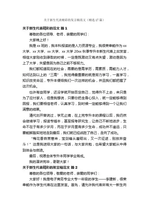 关于新生代表精彩的发言稿范文（精选17篇）