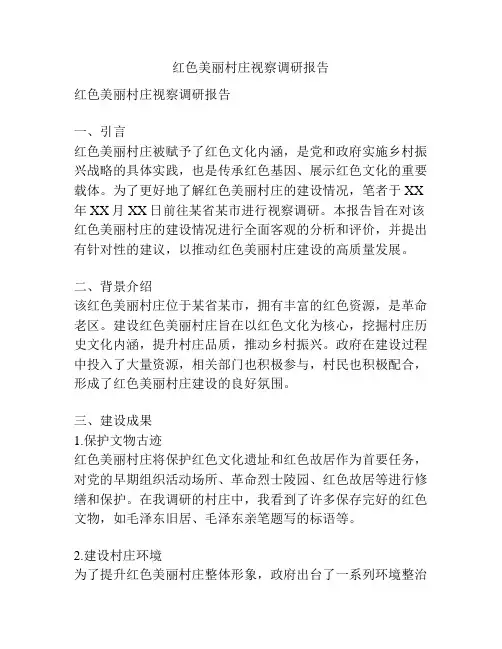 红色美丽村庄视察调研报告