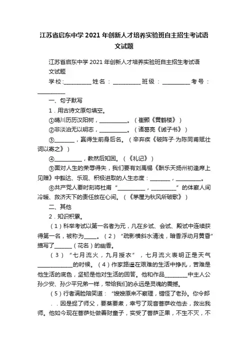 江苏省启东中学2021年创新人才培养实验班自主招生考试语文试题