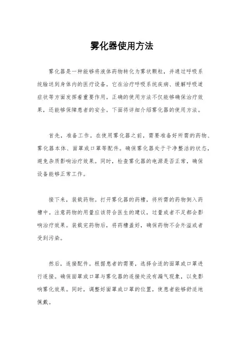 雾化器使用方法