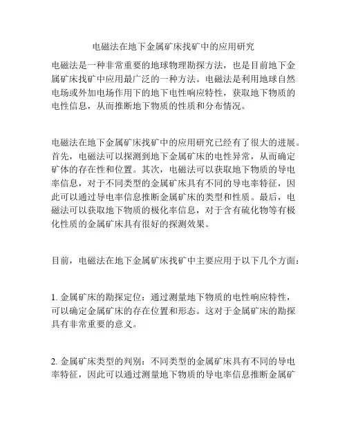 电磁法在地下金属矿床找矿中的应用研究