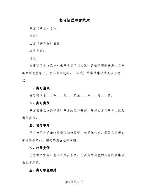 实习协议书常范本（11篇）