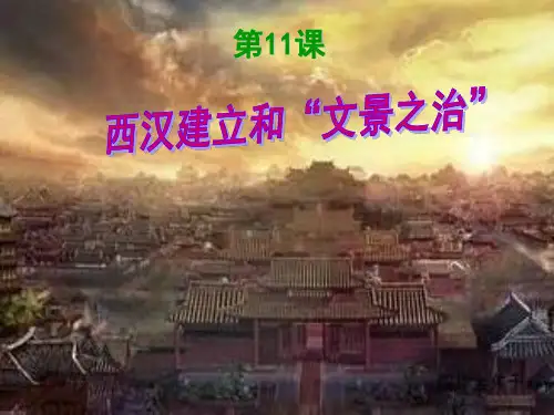 人教版七年级历史上册第11课西汉建立和“文景之治”(共27张PPT)全