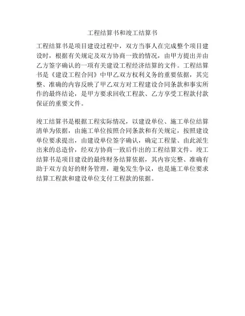 工程结算书和竣工结算书