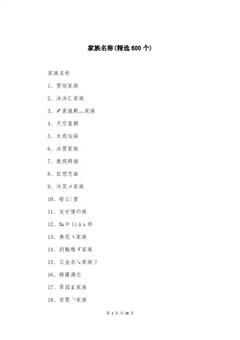 家族名称(精选600个)