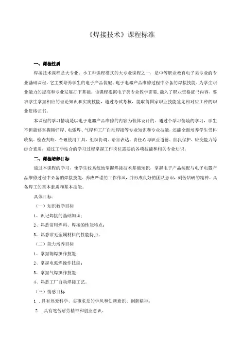 《焊接技术》课程标准