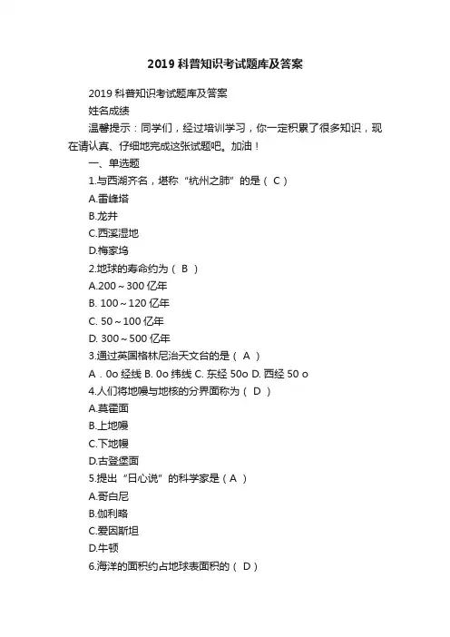 2019科普知识考试题库及答案