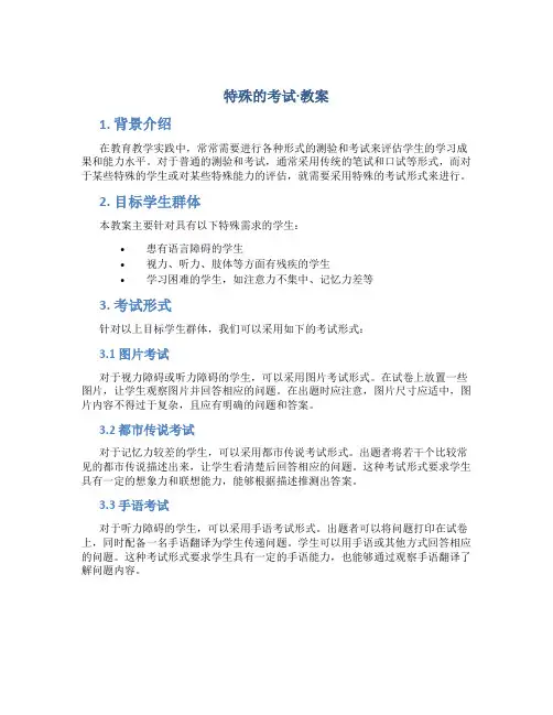 特殊的考试·教案