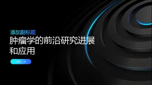肿瘤学的前沿研究进展和应用