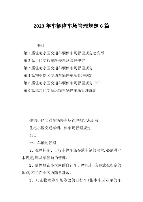 2023年车辆停车场管理规定6篇