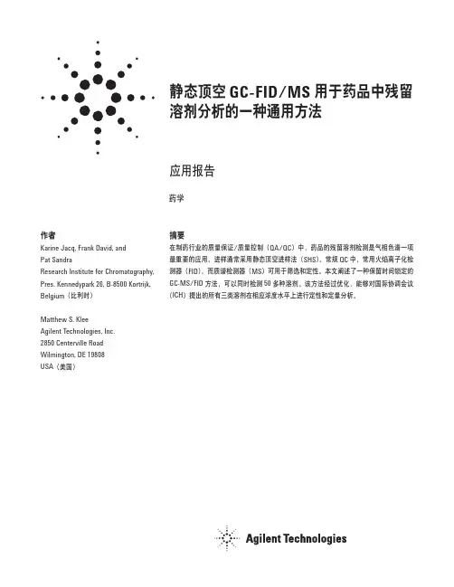 静态顶空GCFIDMS用于药品中残留溶剂分析的一种通用方法