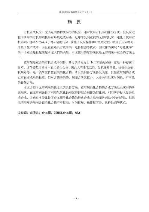 毕业论文查尔酮类化合物制备方法的探究