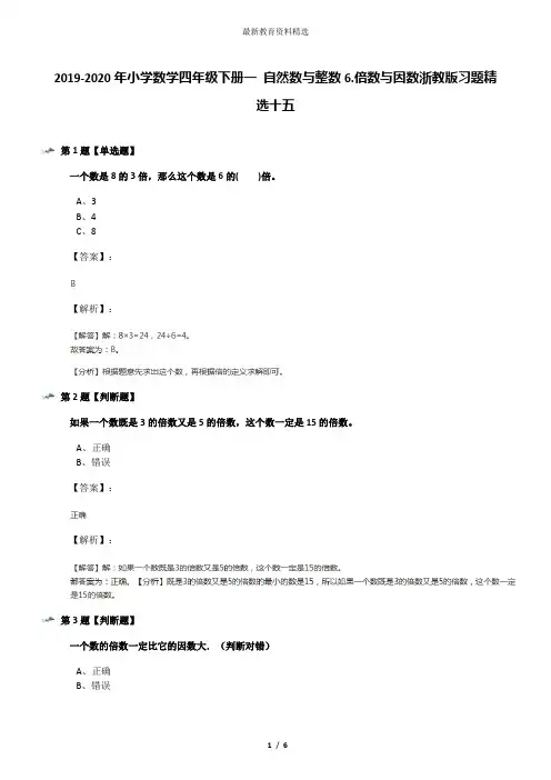 2019-2020年小学数学四年级下册一 自然数与整数6.倍数与因数浙教版习题精选十五