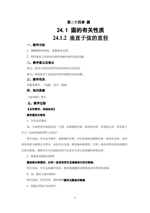 人教版九年级数学上册《24.1.2 垂直于弦的直径》 教案