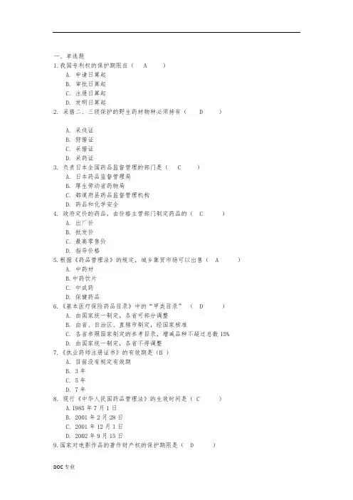 吉林大学网络教育药事管理学作业与答案题库完整