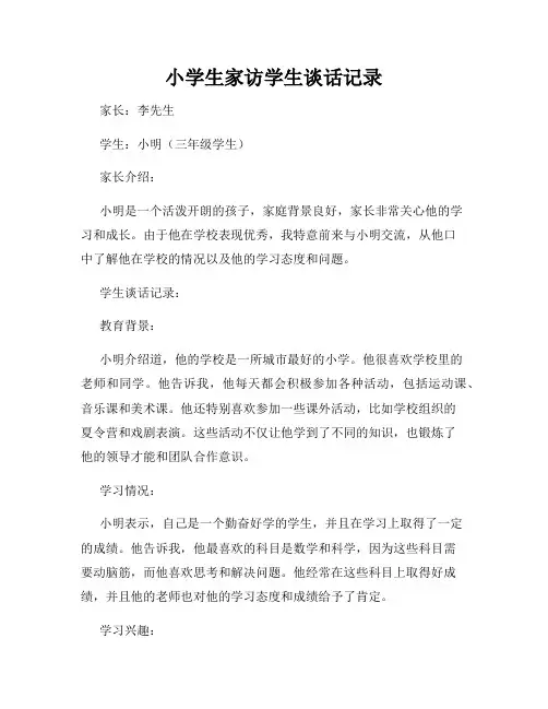 小学生家访学生谈话记录