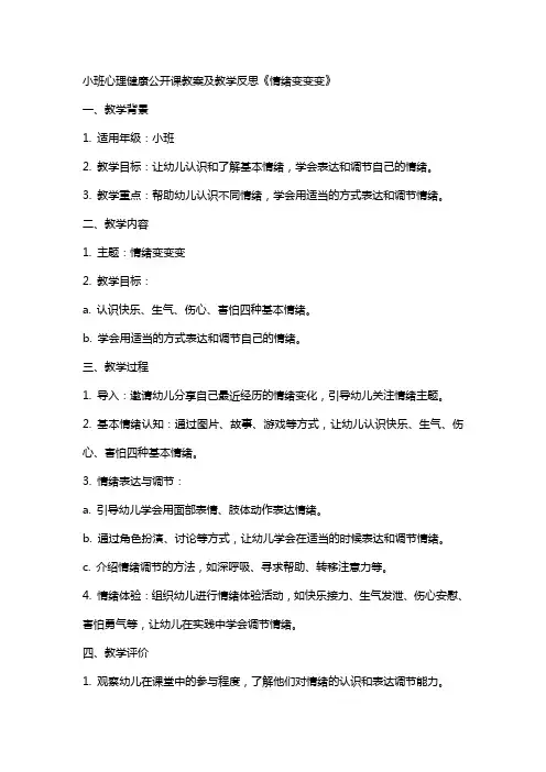 小班心理健康公开课教案及教学反思《情绪变变变》